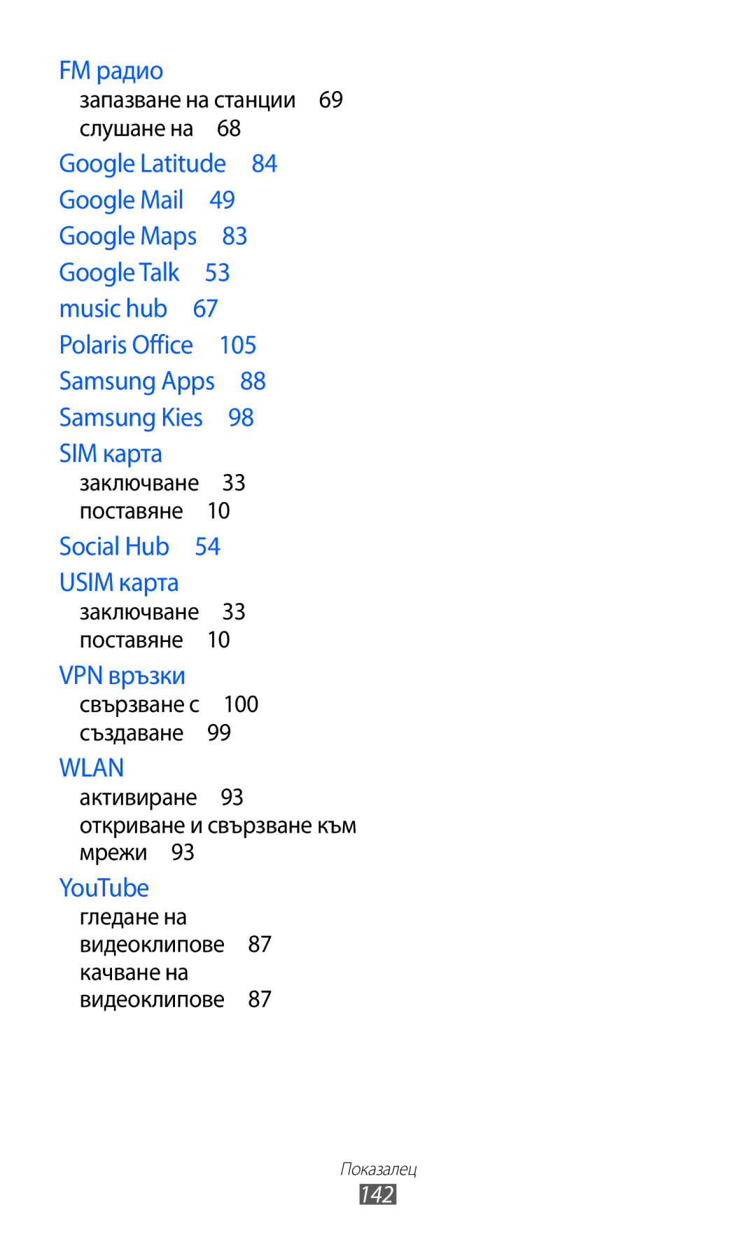 Samsung GT-S5690KOABGL manual Запазване на станции 69 слушане на , Активиране 93 откриване и свързване към мрежи , 142 